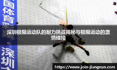 深圳极限运动队的耐力挑战揭秘与极限运动的激情碰撞