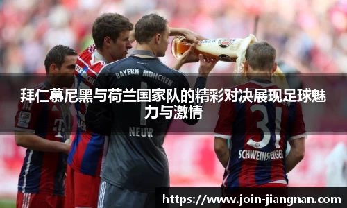 拜仁慕尼黑与荷兰国家队的精彩对决展现足球魅力与激情