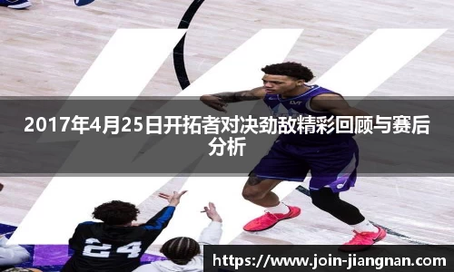 2017年4月25日开拓者对决劲敌精彩回顾与赛后分析