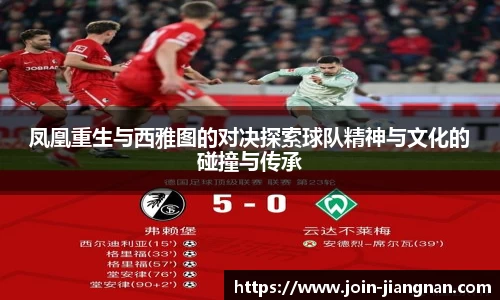 凤凰重生与西雅图的对决探索球队精神与文化的碰撞与传承