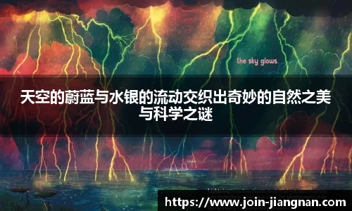 天空的蔚蓝与水银的流动交织出奇妙的自然之美与科学之谜