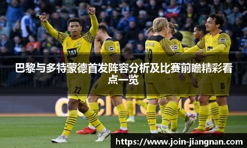 巴黎与多特蒙德首发阵容分析及比赛前瞻精彩看点一览